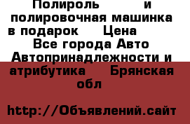 Полироль Simoniz и полировочная машинка в подарок   › Цена ­ 1 490 - Все города Авто » Автопринадлежности и атрибутика   . Брянская обл.